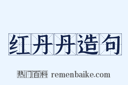 红丹丹造句是什么意思的图片